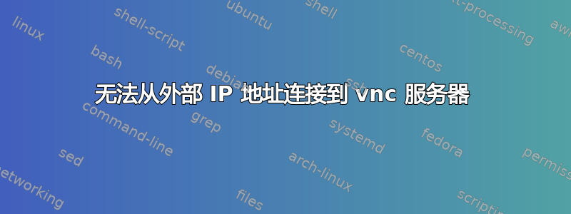 无法从外部 IP 地址连接到 vnc 服务器