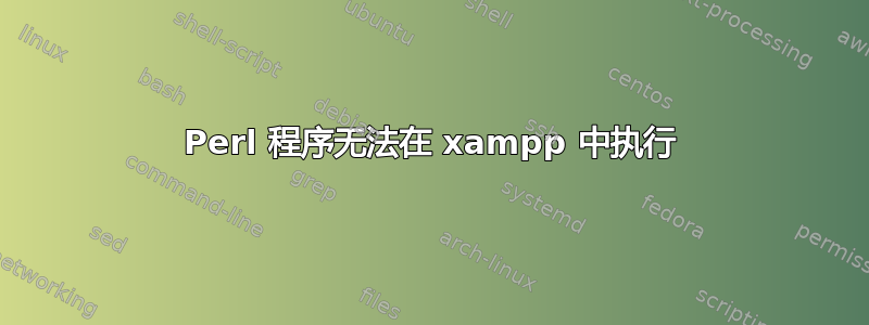 Perl 程序无法在 xampp 中执行