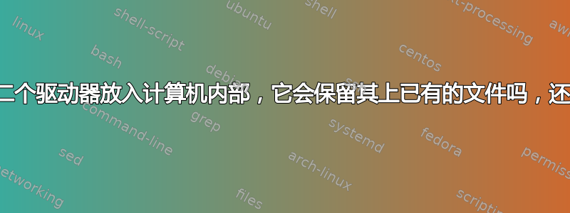 外部驱动器作为第二个驱动器放入计算机内部，它会保留其上已有的文件吗，还是会自动格式化？