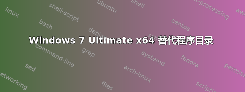 Windows 7 Ultimate x64 替代程序目录