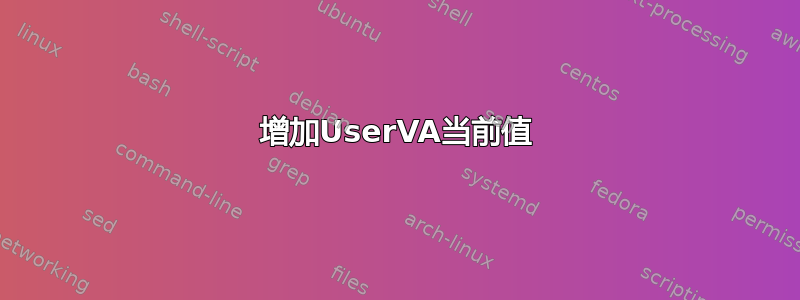 增加UserVA当前值