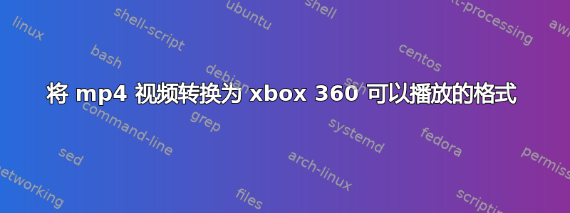 将 mp4 视频转换为 xbox 360 可以播放的格式