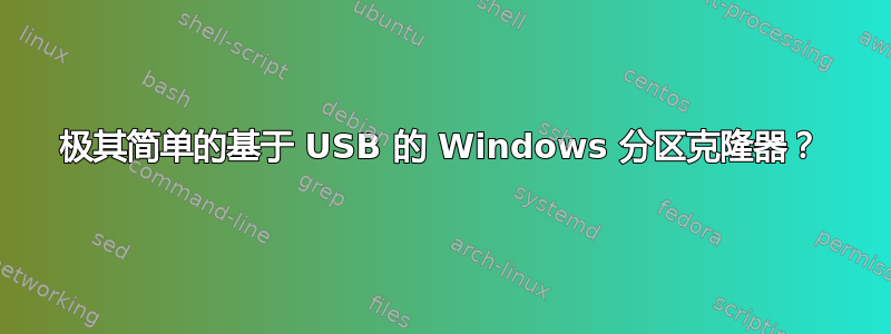 极其简单的基于 USB 的 Windows 分区克隆器？