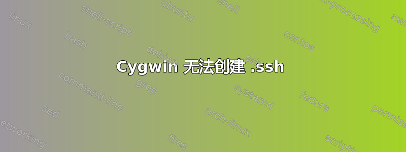 Cygwin 无法创建 .ssh