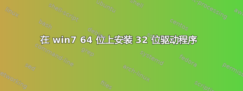 在 win7 64 位上安装 32 位驱动程序 