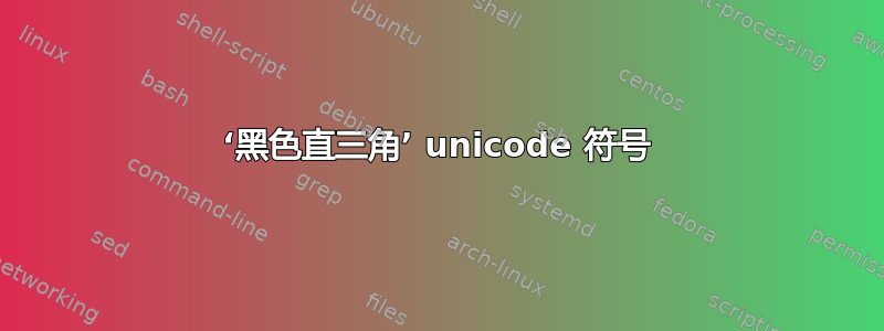 ‘黑色直三角’ unicode 符号