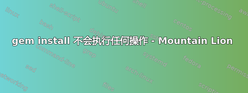 gem install 不会执行任何操作 - Mountain Lion