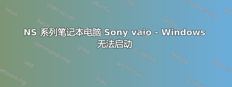 NS 系列笔记本电脑 Sony vaio - Windows 无法启动