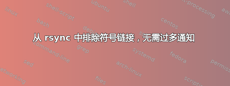 从 rsync 中排除符号链接，无需过多通知