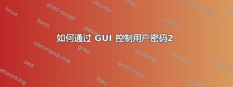 如何通过 GUI 控制用户密码2