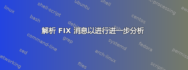 解析 FIX 消息以进行进一步分析