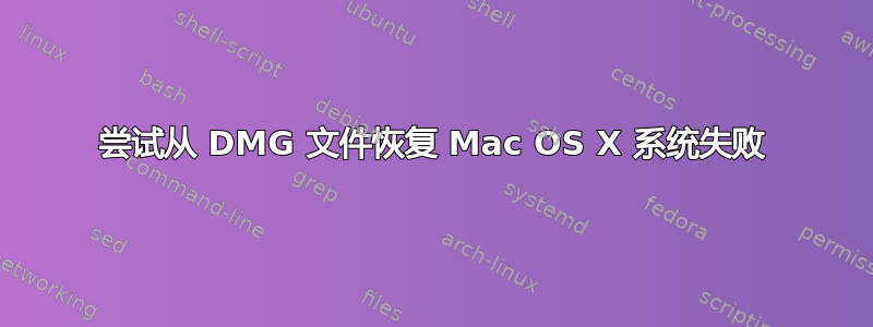 尝试从 DMG 文件恢复 Mac OS X 系统失败