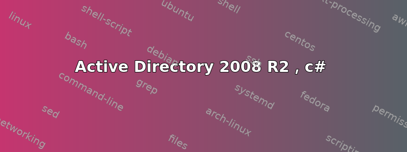 Active Directory 2008 R2，c#