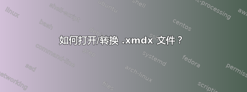 如何打开/转换 .xmdx 文件？