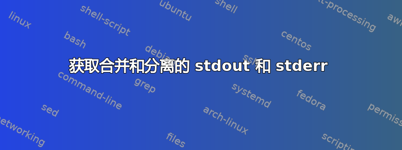 获取合并和分离的 stdout 和 stderr