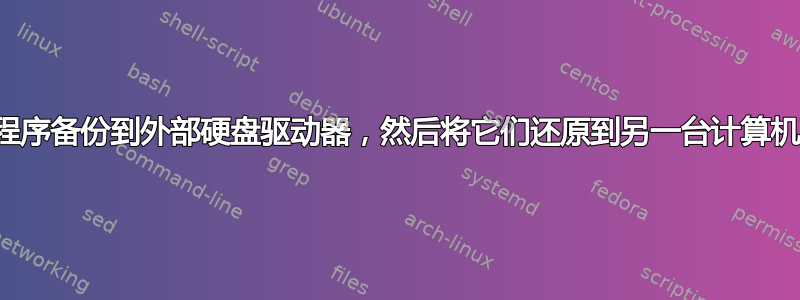 您能否将已安装的应用程序备份到外部硬盘驱动器，然后将它们还原到另一台计算机而无需重新安装它们？