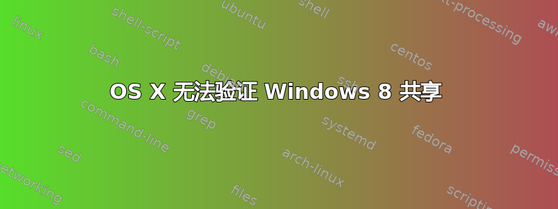 OS X 无法验证 Windows 8 共享