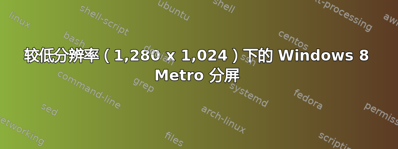 较低分辨率（1,280 x 1,024）下的 Windows 8 Metro 分屏