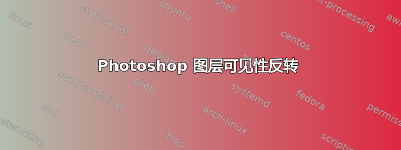 Photoshop 图层可见性反转