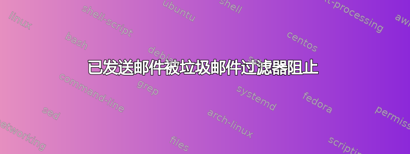 已发送邮件被垃圾邮件过滤器阻止