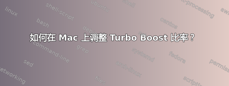 如何在 Mac 上调整 Turbo Boost 比率？