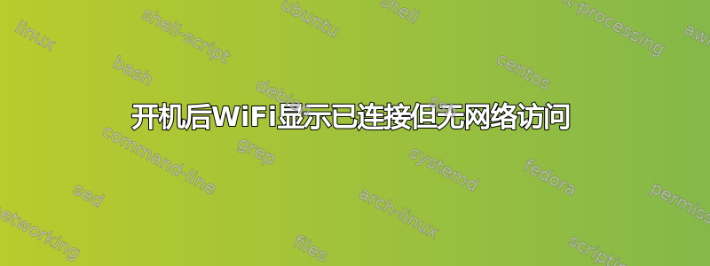 开机后WiFi显示已连接但无网络访问