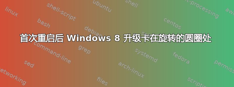 首次重启后 Windows 8 升级卡在旋转的圆圈处