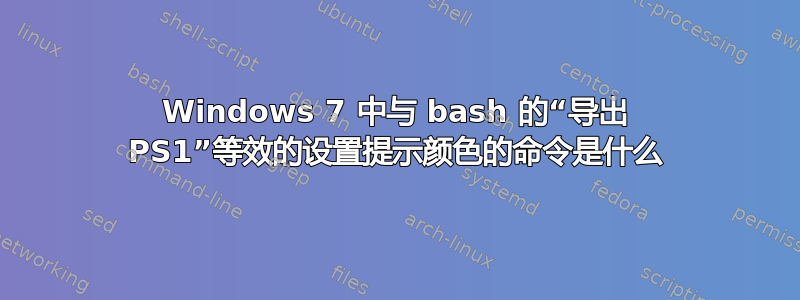 Windows 7 中与 bash 的“导出 PS1”等效的设置提示颜色的命令是什么