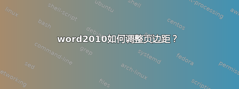 word2010如何调整页边距？