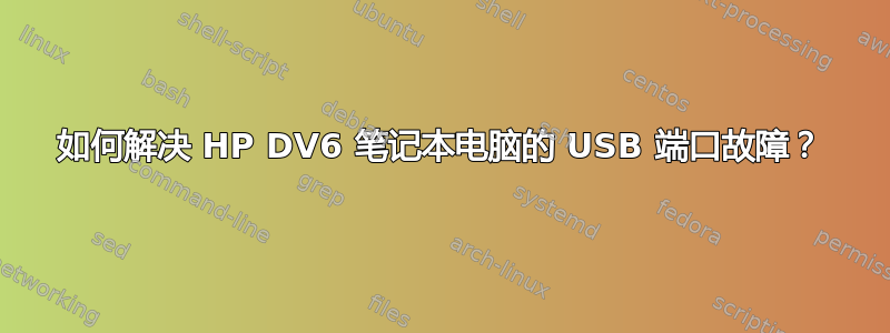 如何解决 HP DV6 笔记本电脑的 USB 端口故障？