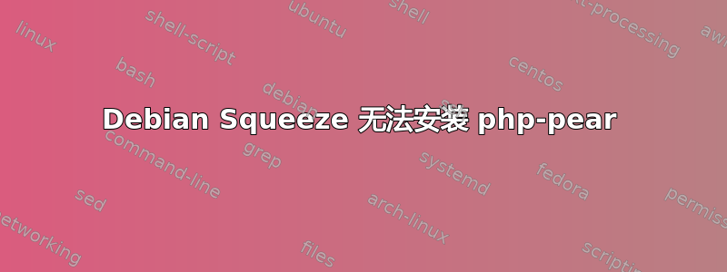 Debian Squeeze 无法安装 php-pear