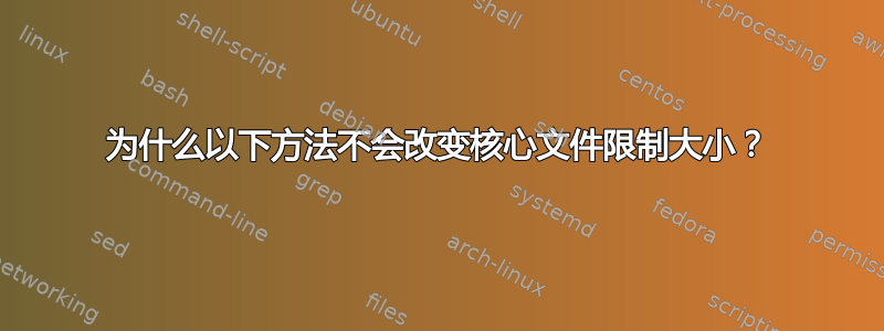 为什么以下方法不会改变核心文件限制大小？