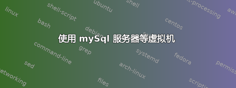 使用 mySql 服务器等虚拟机