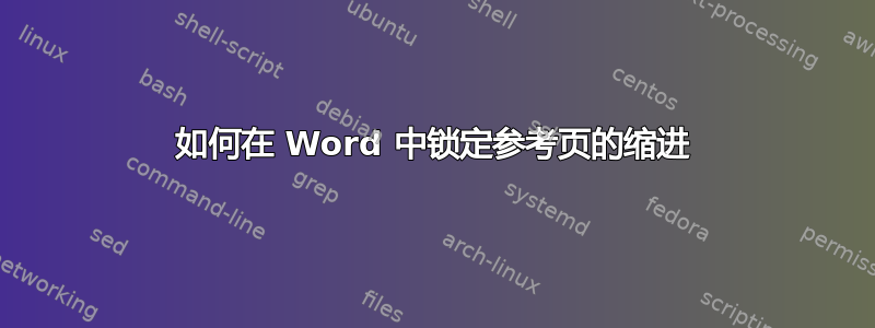 如何在 Word 中锁定参考页的缩进