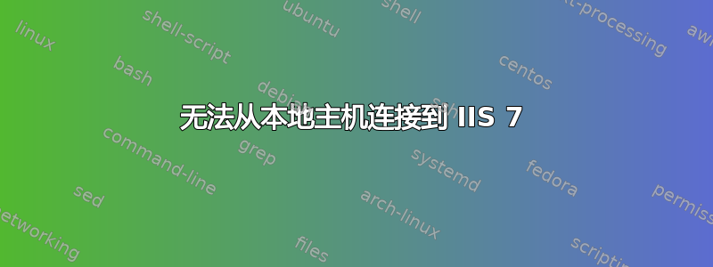 无法从本地主机连接到 IIS 7