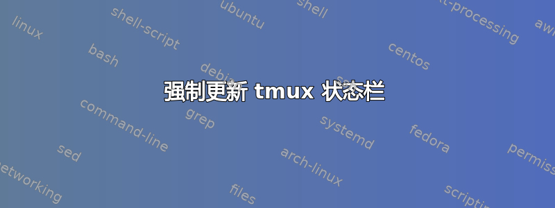 强制更新 tmux 状态栏