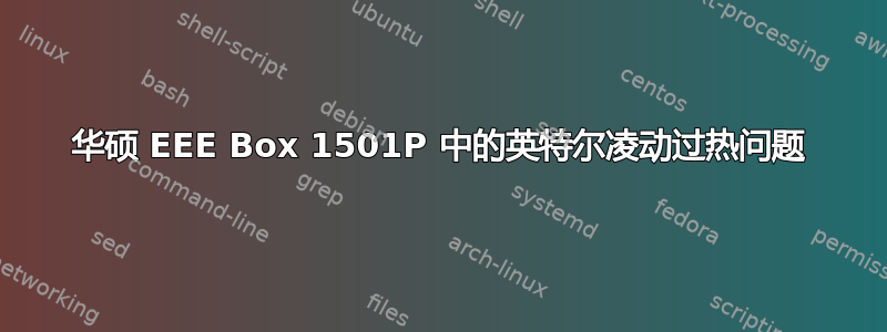 华硕 EEE Box 1501P 中的英特尔凌动过热问题