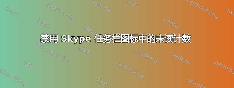 禁用 Skype 任务栏图标中的未读计数