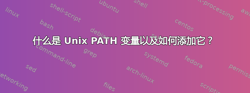 什么是 Unix PATH 变量以及如何添加它？