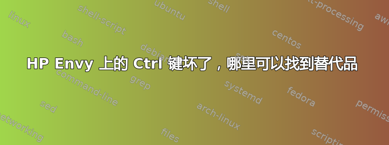 HP Envy 上的 Ctrl 键坏了，哪里可以找到替代品