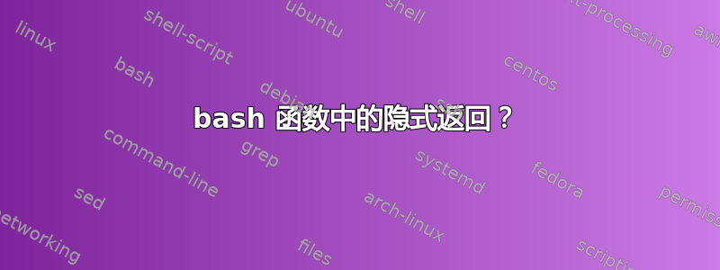 bash 函数中的隐式返回？