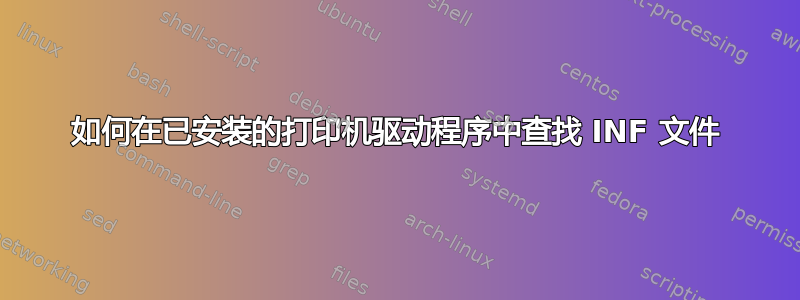 如何在已安装的打印机驱动程序中查找 INF 文件