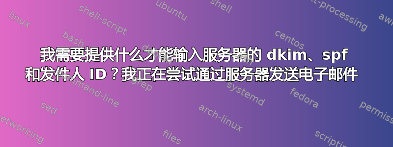 我需要提供什么才能输入服务器的 dkim、spf 和发件人 ID？我正在尝试通过服务器发送电子邮件 