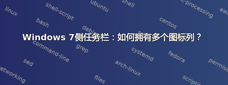 Windows 7侧任务栏：如何拥有多个图标列？