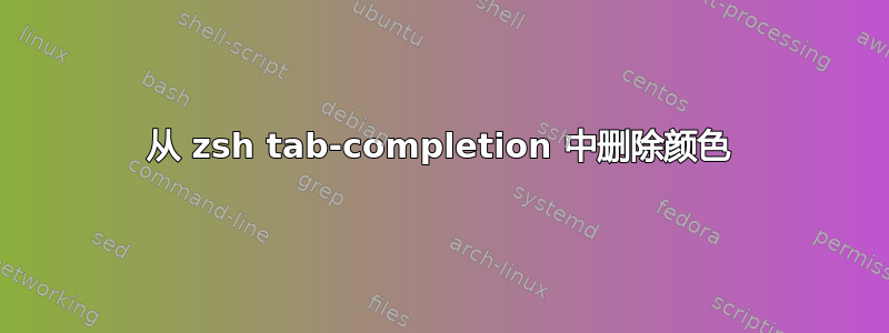 从 zsh tab-completion 中删除颜色