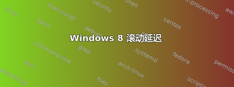 Windows 8 滚动延迟