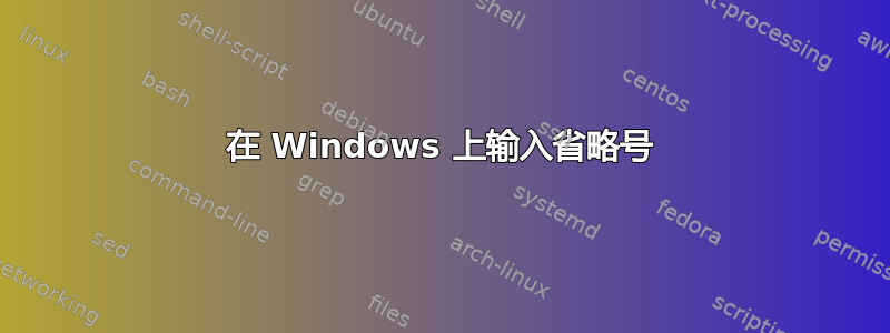 在 Windows 上输入省略号