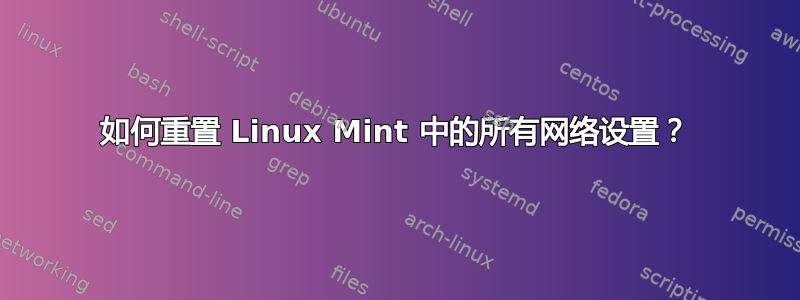 如何重置 Linux Mint 中的所有网络设置？