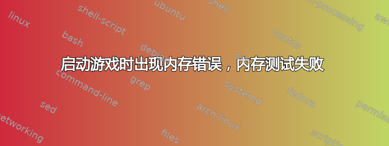 启动游戏时出现内存错误，内存测试失败