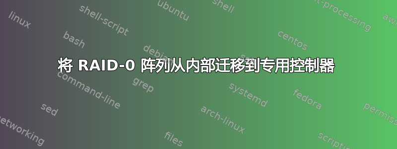 将 RAID-0 阵列从内部迁移到专用控制器